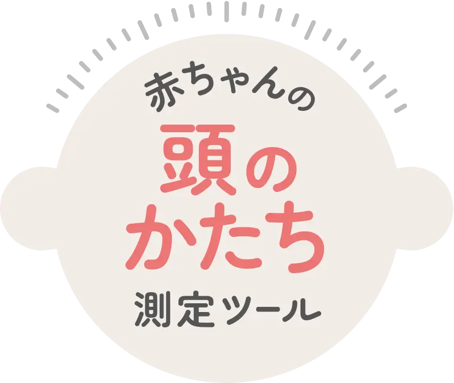 頭のかたち測定ツール